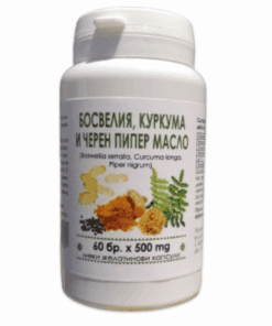 БОСВЕЛИЯ, КУРКУМА И ЧЕРЕН ПИПЕР МАСЛО - КАПСУЛИ