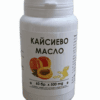 КАЙСИЕВО МАСЛО (ОТ ЯДКИ) - КАПСУЛИ