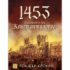 1453 ПАДАНЕТО НА КОНСТАНТИНОПОЛ