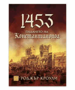1453 ПАДАНЕТО НА КОНСТАНТИНОПОЛ