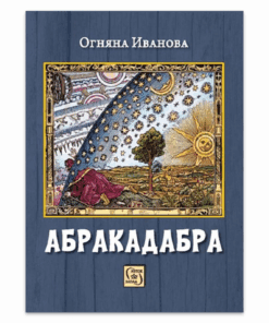 АБРАКАДАБРА