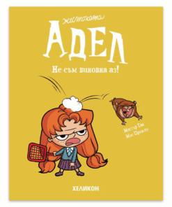 ЖЕСТОКАТА АДЕЛ - брой 3: НЕ СЪМ ВИНОВНА АЗ