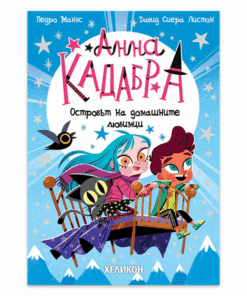 АННА КАДАБРА 5: ОСТРОВЪТ НА ДОМАШНИТЕ ЛЮБИМЦИ