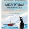 АНТАРКТИДА - БЯЛА ПРИКАЗКА. ИСТОРИЯТА НА ПИНГВИНА ГОШО