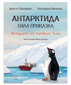 АНТАРКТИДА - БЯЛА ПРИКАЗКА. ИСТОРИЯТА НА ПИНГВИНА ГОШО