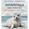 АНТАРКТИДА - БЯЛА ПРИКАЗКА. ПРИКЛЮЧЕНИЯТА НА ТЮЛЕНА СОФИ