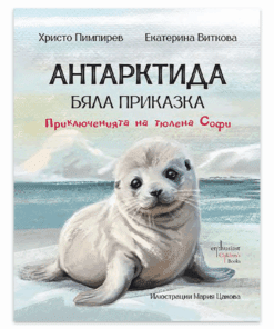 АНТАРКТИДА - БЯЛА ПРИКАЗКА. ПРИКЛЮЧЕНИЯТА НА ТЮЛЕНА СОФИ