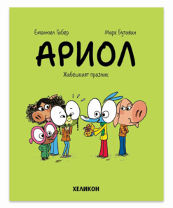 АРИОЛ - БРОЙ 11: ЖАБЕШКИЯТ ПРАЗНИК