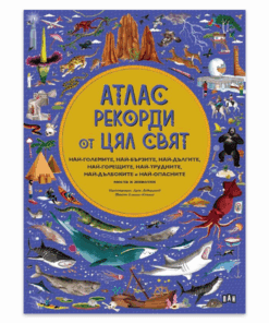 АТЛАС: РЕКОРДИ ОТ ЦЯЛ СВЯТ