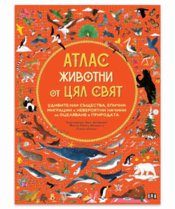 АТЛАС: ЖИВОТНИ ОТ ЦЯЛ СВЯТ