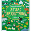 АТЛАС НА ЖИВОТНИТЕ