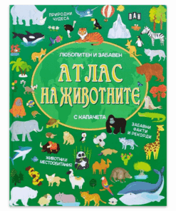 АТЛАС НА ЖИВОТНИТЕ