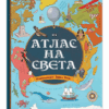 АТЛАС НА СВЕТА