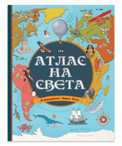 АТЛАС НА СВЕТА