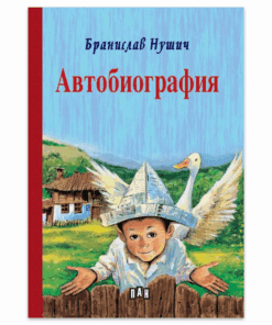 АВТОБИОГРАФИЯ ОТ БРАНИСЛАВ НУШИЧ