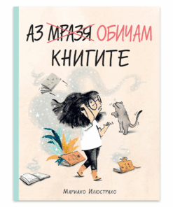 АЗ (МРАЗЯ) ОБИЧАМ КНИГИТЕ