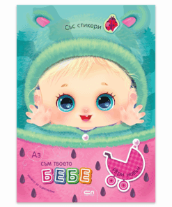 АЗ СЪМ ТВОЕТО БЕБЕ: ИГРИ НАВЪН