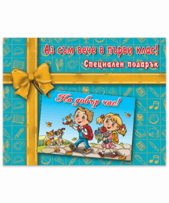 АЗ СЪМ ВЕЧЕ В ПЪРВИ КЛАС!