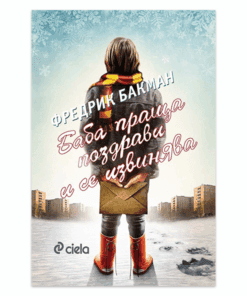 БАБА ПРАЩА ПОЗДРАВИ И СЕ ИЗВИНЯВА