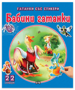 БАБИНИ ГАТАНКИ