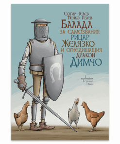 БАЛАДА ЗА САМОЗВАНИЯ РИЦАР ЖЕЛЯЗО И ОГНЕДИШАЩИЯ ДРАКОН ДИМЧО