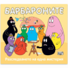 БАРБАРОНИТЕ: РАЗСЛЕДВАНЕТО НА ЕДНА МИСТЕРИЯ
