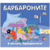 БАРБАРОНИТЕ: В ЛЕГЛАТА БАРБАРОНЧЕТА
