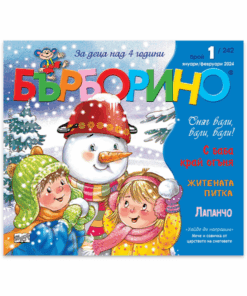 БЪРБОРИНО брой 1/януари - февруари 2024