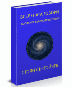 ВСЕЛЕНАТА ГОВОРИ – ПОСЛАНИЕ КЪМ ЧОВЕЧЕСТВОТО