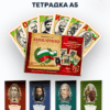 БУКВАРИНО + ПОДАРЪК ТЕТРАДКА А5 “ВЕЛИКИТЕ БЪЛГАРИ”