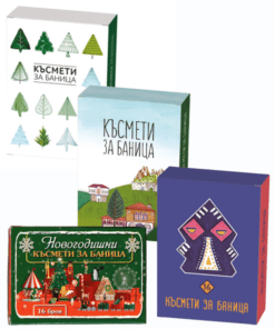 КОЛЕДНИ И НОВОГОДИШНИ КЪСМЕТИ