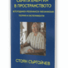 СКРИТА ЕНЕРГИЯ В ПРОСТРАНСТВОТО. ХЕТЕРОДИНЕН РЕЗОНАНСЕН МЕХАНИЗЪМ: ТЕОРИЯ И ЕКСПЕРИМЕНТИ.