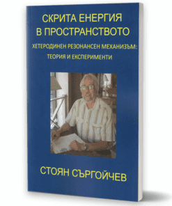 СКРИТА ЕНЕРГИЯ В ПРОСТРАНСТВОТО. ХЕТЕРОДИНЕН РЕЗОНАНСЕН МЕХАНИЗЪМ: ТЕОРИЯ И ЕКСПЕРИМЕНТИ.