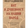 БИТ И ДУШЕВНОСТ НА НАШИЯ НАРОД, ТОМ I