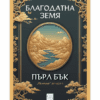 БЛАГОДАТНА ЗЕМЯ