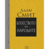 БОГАТСТВОТО НА НАРОДИТЕ