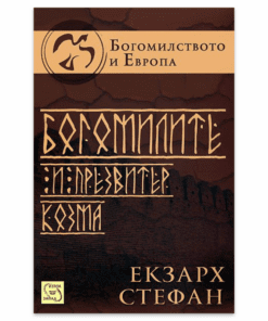 БОГОМИЛИТЕ И ПРЕЗВИТЕР КОЗМА