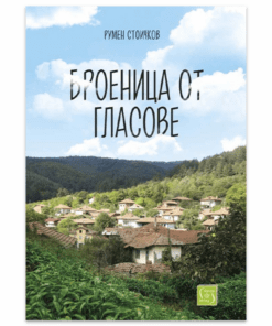 БРОЕНИЦА ОТ ГЛАСОВЕ