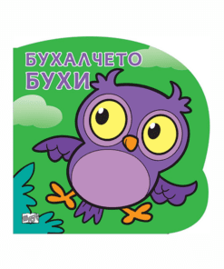 БУХАЛЧЕТО БУХИ
