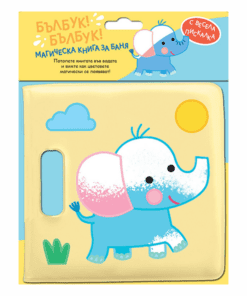БЪЛБУК! БЪЛБУК! МАГИЧЕСКА КНИГА ЗА БАНЯ - СЛОНЧЕ