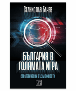 БЪЛГАРИЯ В ГОЛЯМАТА ИГРА