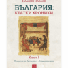 БЪЛГАРИЯ: КРАТКИ ХРОНИКИ - КНИГА I