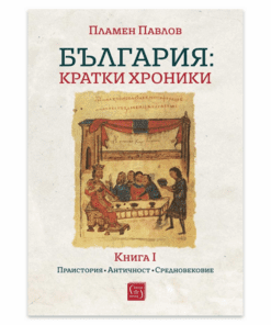 БЪЛГАРИЯ: КРАТКИ ХРОНИКИ - КНИГА I