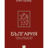 БЪЛГАРИЯ: СТРАНА, НАРОД, ИСТОРИЯ, КУЛТУРА, СТОПАНСТВО