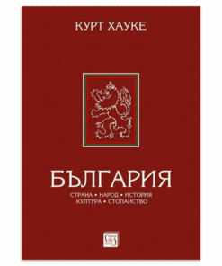 БЪЛГАРИЯ: СТРАНА, НАРОД, ИСТОРИЯ, КУЛТУРА, СТОПАНСТВО
