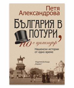 БЪЛГАРИЯ В ПОТУРИ, НО С ЦИЛИНДЪР. НАШЕНСКИ ИСТОРИИ ОТ ЕДНО ВРЕМЕ