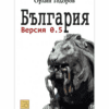 БЪЛГАРИЯ: ВЕРСИЯ 0.5