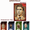 КОМПЛЕКТ „ПОД ЗНАКА НА АПОСТОЛА“