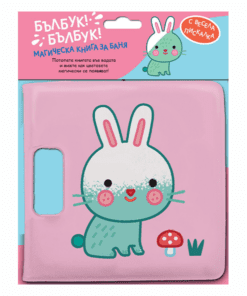 БЪЛБУК! БЪЛБУК! МАГИЧЕСКА КНИГА ЗА БАНЯ - ЗАЙЧЕ