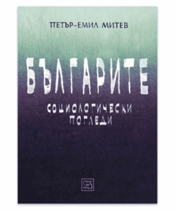 БЪЛГАРИТЕ. СОЦИОЛОГИЧЕСКИ ПОГЛЕДИ